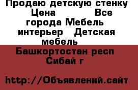 Продаю детскую стенку! › Цена ­ 5 000 - Все города Мебель, интерьер » Детская мебель   . Башкортостан респ.,Сибай г.